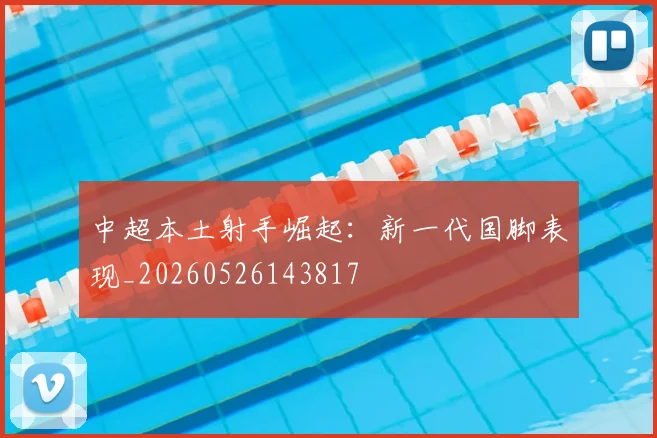 中超本土射手崛起：新一代国脚表现_20260526143817