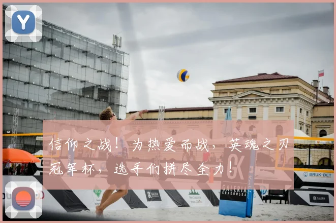 信仰之战！为热爱而战，英魂之刃冠军杯，选手们拼尽全力！
