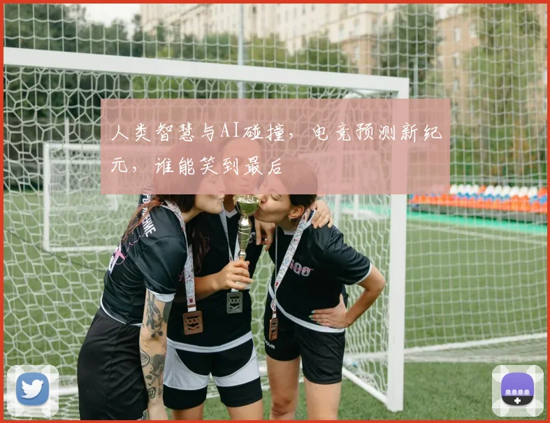 人类智慧与AI碰撞，电竞预测新纪元，谁能笑到最后