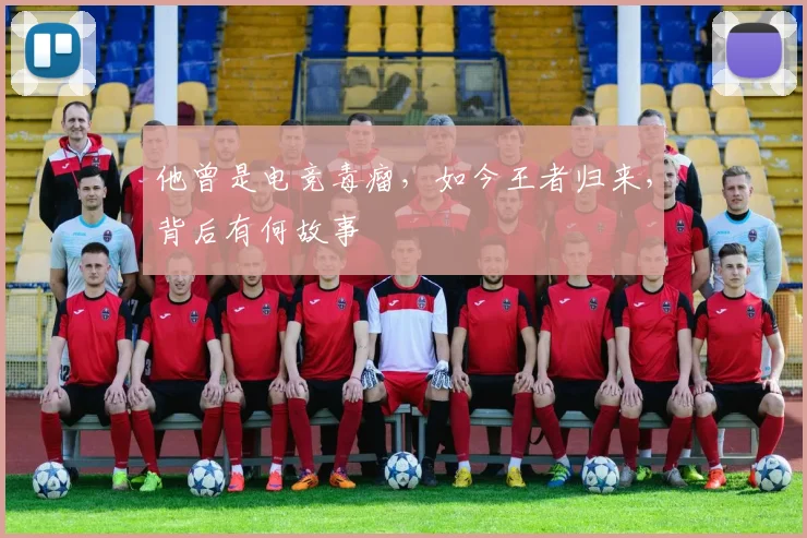 他曾是电竞毒瘤，如今王者归来，背后有何故事
