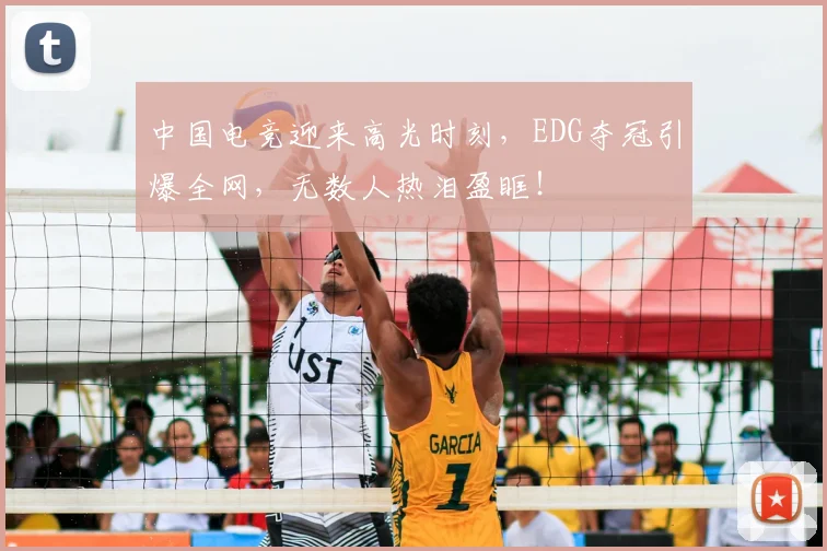 中国电竞迎来高光时刻，EDG夺冠引爆全网，无数人热泪盈眶！
