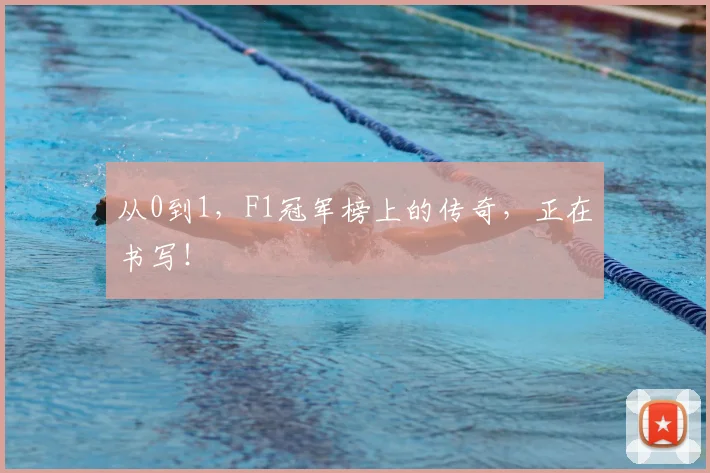 从0到1，F1冠军榜上的传奇，正在书写！