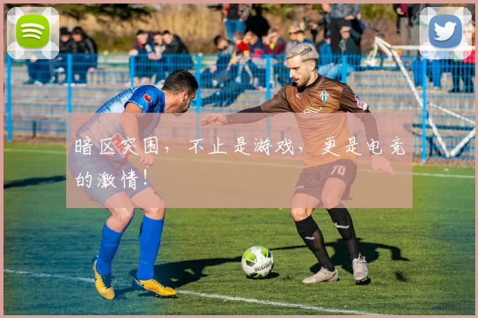 暗区突围，不止是游戏，更是电竞的激情！