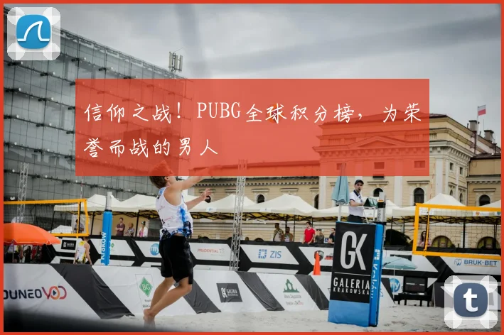 信仰之战！PUBG全球积分榜，为荣誉而战的男人