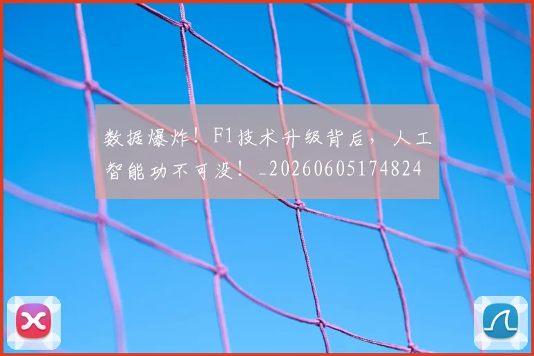 数据爆炸！F1技术升级背后，人工智能功不可没！_20260605174824