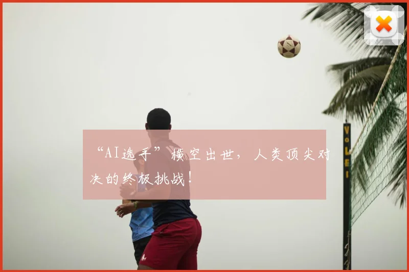 “AI选手”横空出世，人类顶尖对决的终极挑战！