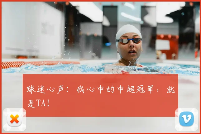 球迷心声：我心中的中超冠军，就是TA！