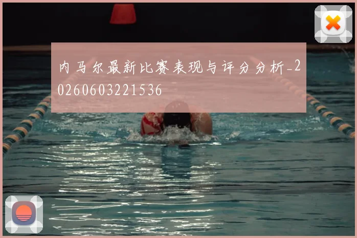 内马尔最新比赛表现与评分分析_20260603221536
