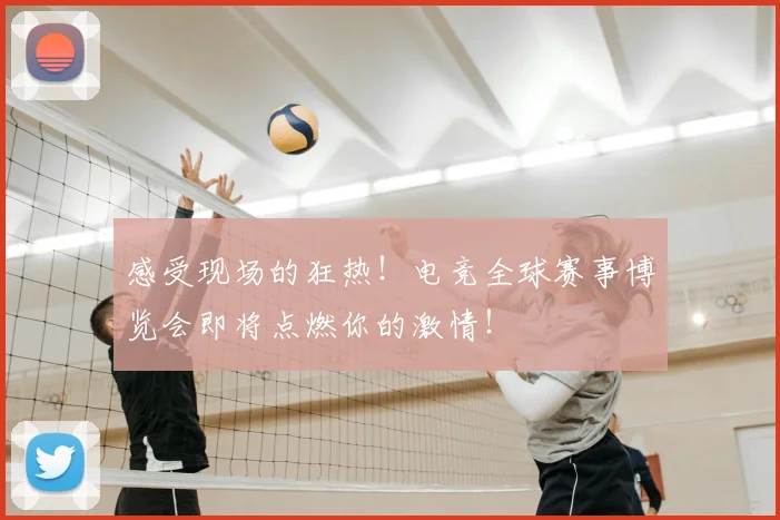 感受现场的狂热！电竞全球赛事博览会即将点燃你的激情！