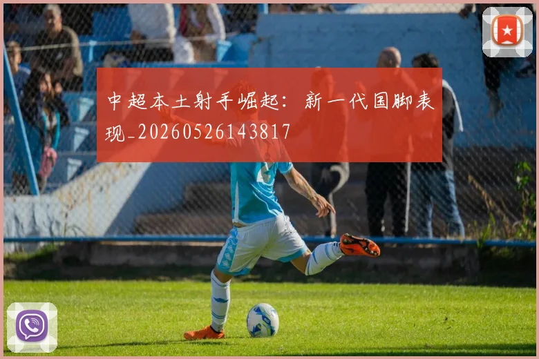 中超本土射手崛起：新一代国脚表现_20260526143817