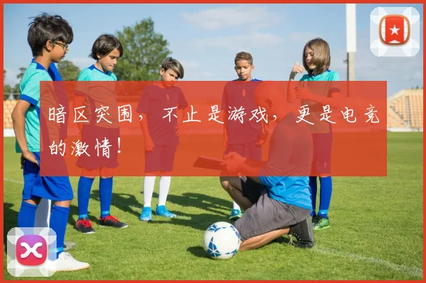 暗区突围，不止是游戏，更是电竞的激情！