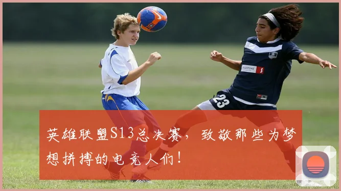 英雄联盟S13总决赛，致敬那些为梦想拼搏的电竞人们！