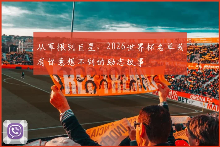 从草根到巨星，2026世界杯名单或有你意想不到的励志故事