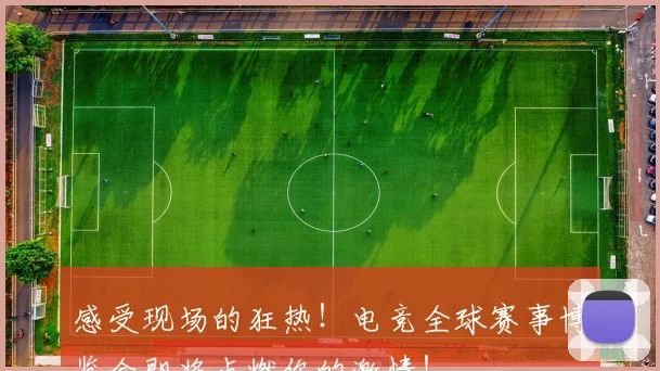 感受现场的狂热！电竞全球赛事博览会即将点燃你的激情！