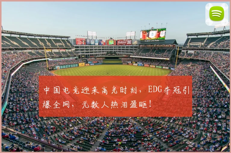 中国电竞迎来高光时刻，EDG夺冠引爆全网，无数人热泪盈眶！