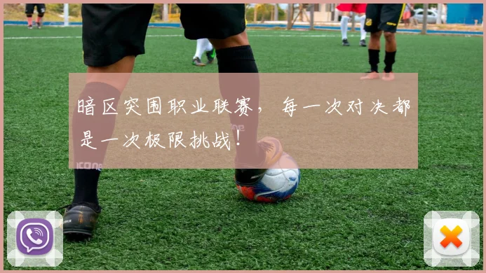 暗区突围职业联赛，每一次对决都是一次极限挑战！