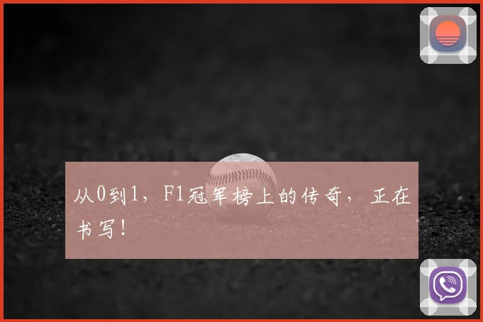 从0到1，F1冠军榜上的传奇，正在书写！