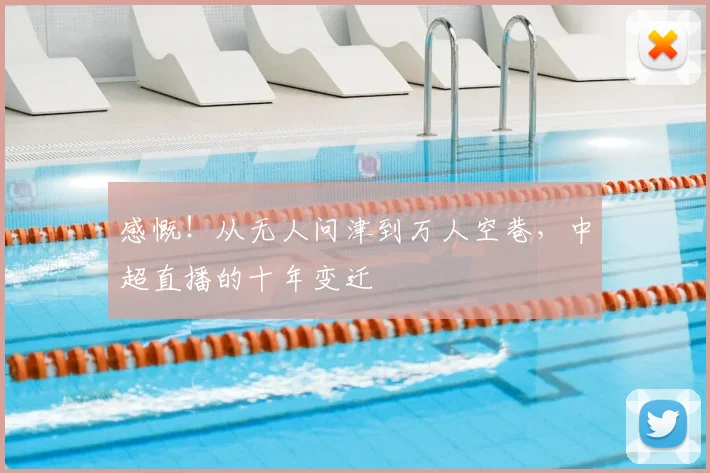 感慨！从无人问津到万人空巷，中超直播的十年变迁