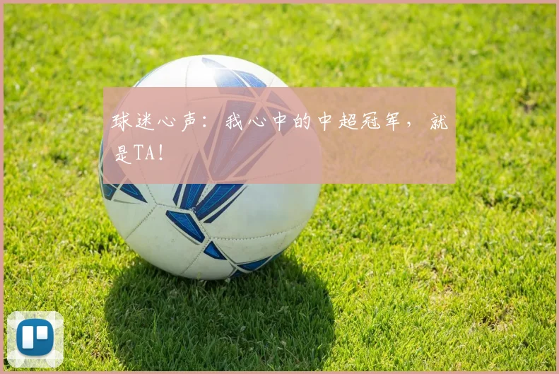 球迷心声：我心中的中超冠军，就是TA！