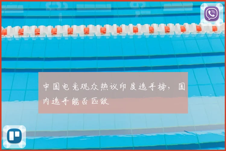 中国电竞观众热议印度选手榜，国内选手能否匹敌