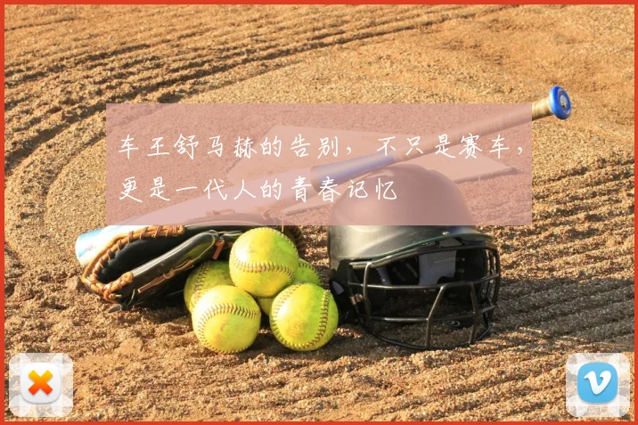 车王舒马赫的告别，不只是赛车，更是一代人的青春记忆