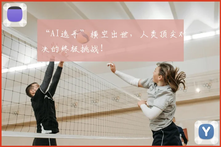 “AI选手”横空出世，人类顶尖对决的终极挑战！