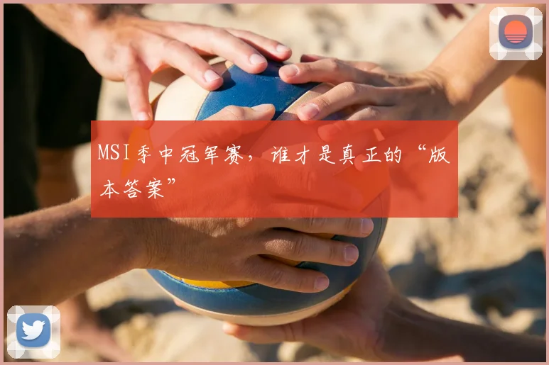 MSI季中冠军赛，谁才是真正的“版本答案”