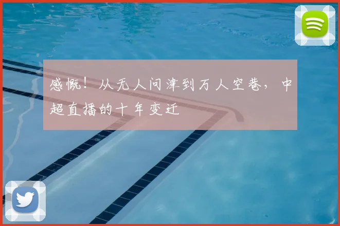 感慨！从无人问津到万人空巷，中超直播的十年变迁
