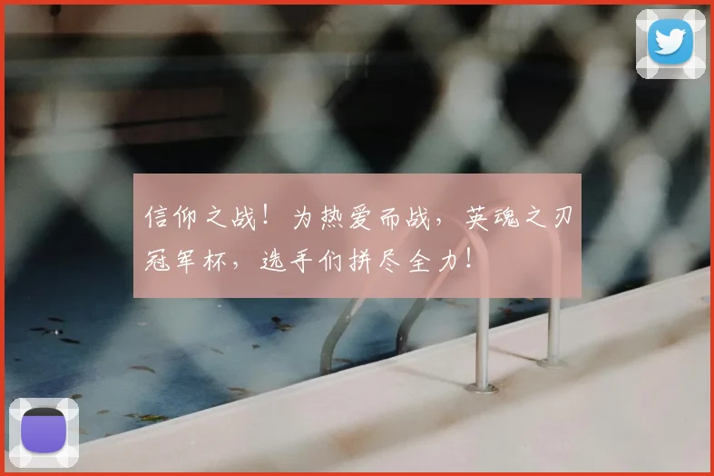 信仰之战！为热爱而战，英魂之刃冠军杯，选手们拼尽全力！