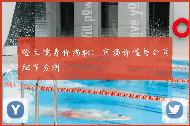 哈兰德身价揭秘：市场价值与合同细节分析